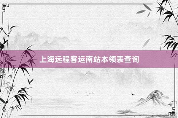 上海远程客运南站本领表查询