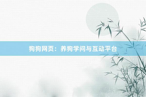 狗狗网页：养狗学问与互动平台
