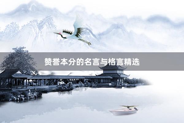 赞誉本分的名言与格言精选